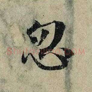 忽