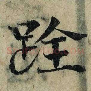 跧