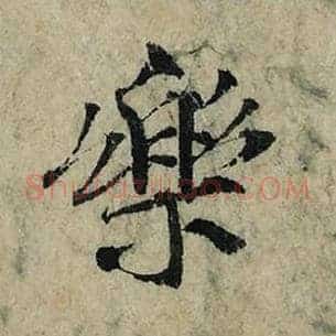 乐