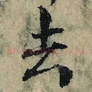 去