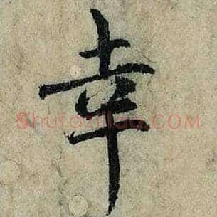 幸