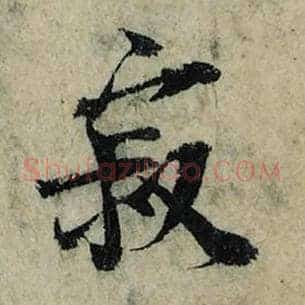 寂