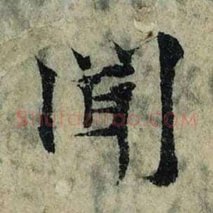 闻