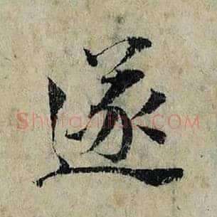 遂
