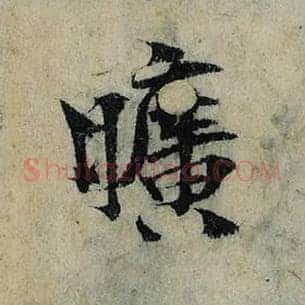 旷