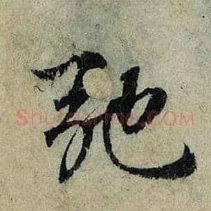 驰