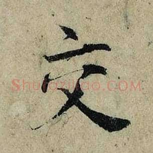 交