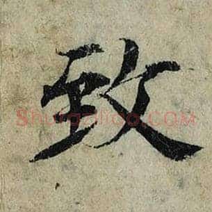 致