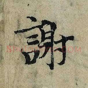 谢