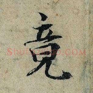 竟