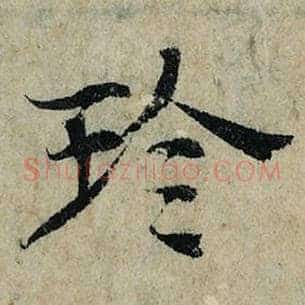 珍