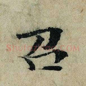 召