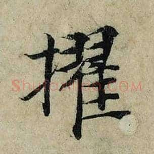 擢