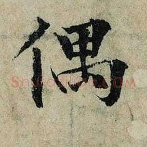 偶