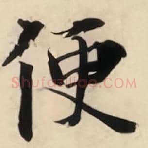 便