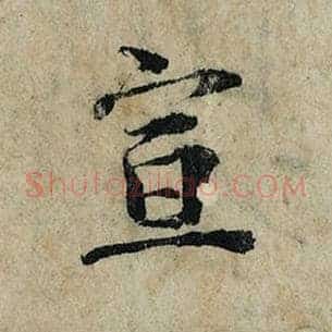 宣