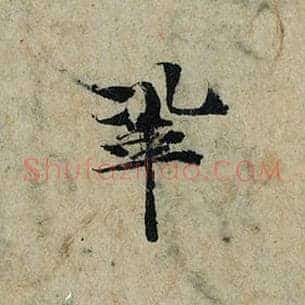 巩