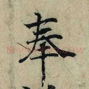 奉
