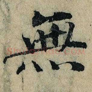 无