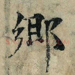 乡