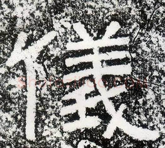 儀字仇靖毛笔隶书书法写法,摘自西狭颂