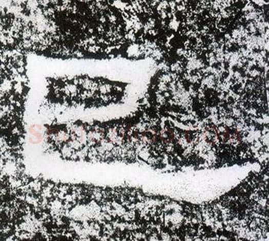 已字仇靖毛笔隶书书法写法,摘自西狭颂