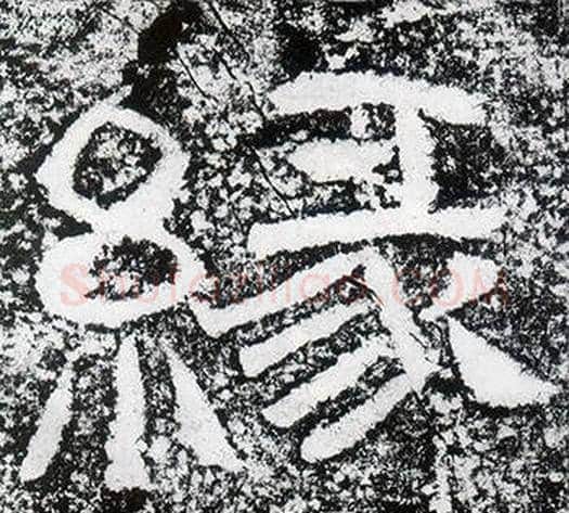 緣字仇靖毛笔隶书书法写法,摘自西狭颂