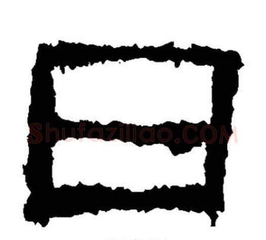 曰字仇靖毛笔隶书书法写法,摘自西狭颂