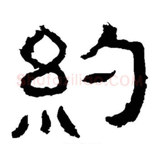 约字仇靖毛笔隶书书法写法,摘自西狭颂
