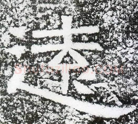 遠字仇靖毛笔隶书书法写法,摘自西狭颂