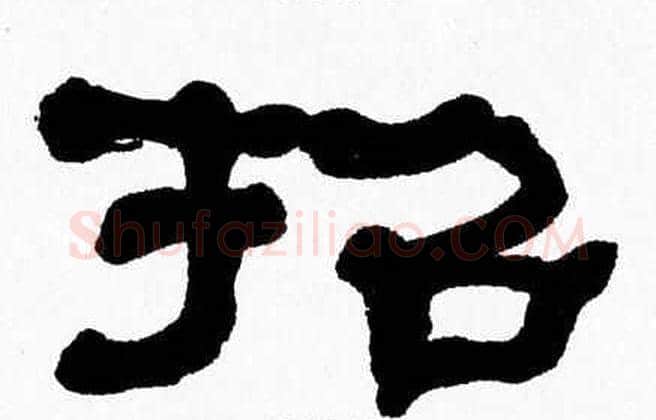 招字张森毛笔隶书书法写法,摘自张森毛笔隶书书法作品