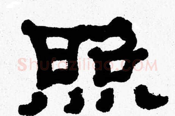 照字张森毛笔隶书书法写法,摘自张森毛笔隶书书法作品