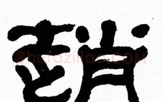 趙字张森毛笔隶书书法写法,摘自张森毛笔隶书书法作品
