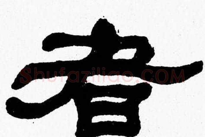 者字张森毛笔隶书书法写法,摘自张森毛笔隶书书法作品