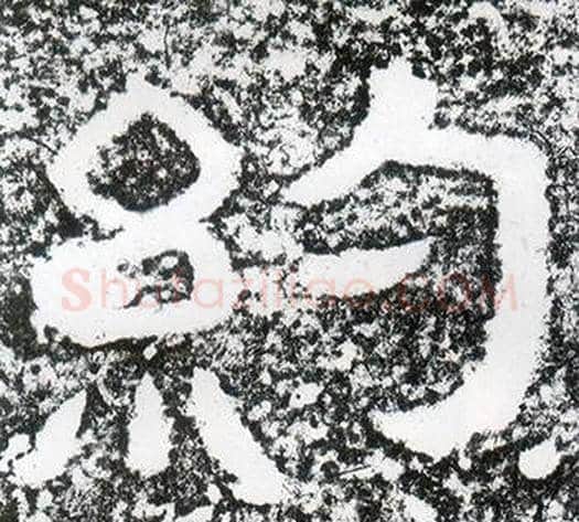 約字仇靖毛笔隶书书法写法,摘自西狭颂