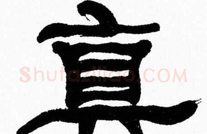 真字张森毛笔隶书书法写法,摘自张森毛笔隶书书法作品