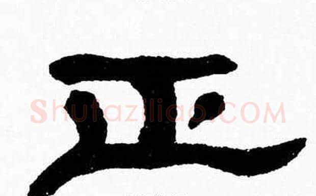 正字张森毛笔隶书书法写法,摘自张森毛笔隶书书法作品