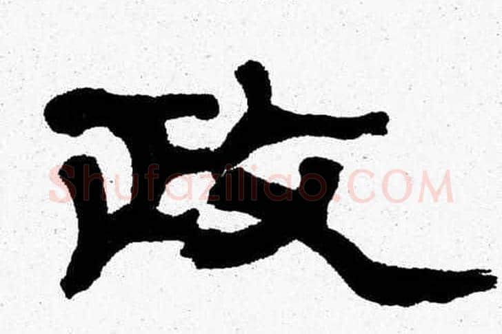 政字张森毛笔隶书书法写法,摘自张森毛笔隶书书法作品