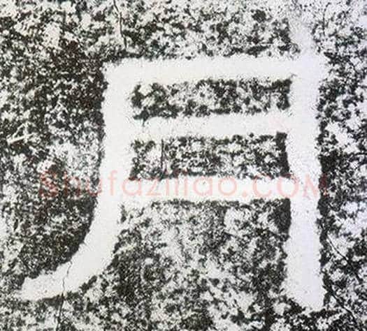 月字仇靖毛笔隶书书法写法,摘自西狭颂
