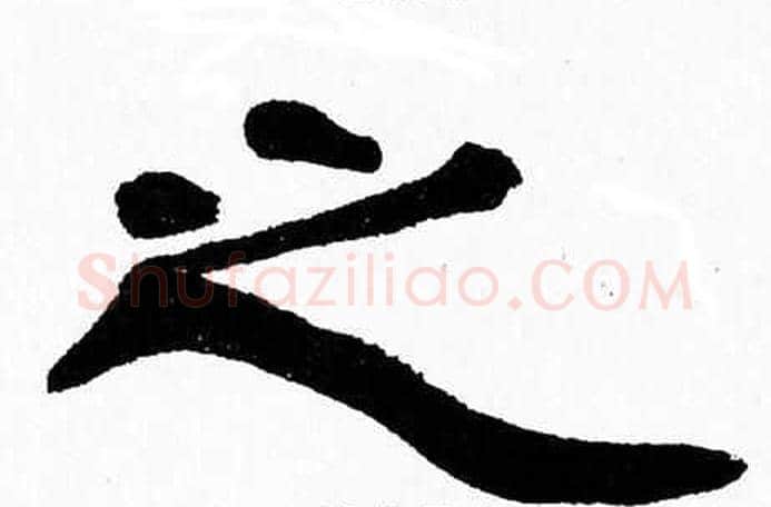 之字张森毛笔隶书书法写法,摘自张森毛笔隶书书法作品