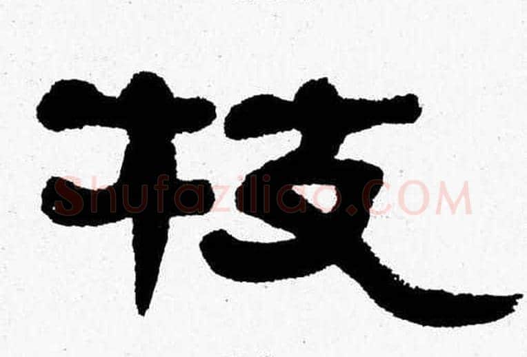 枝字张森毛笔隶书书法写法,摘自张森毛笔隶书书法作品