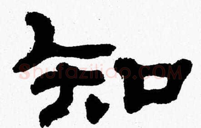 知字张森毛笔隶书书法写法,摘自张森毛笔隶书书法作品