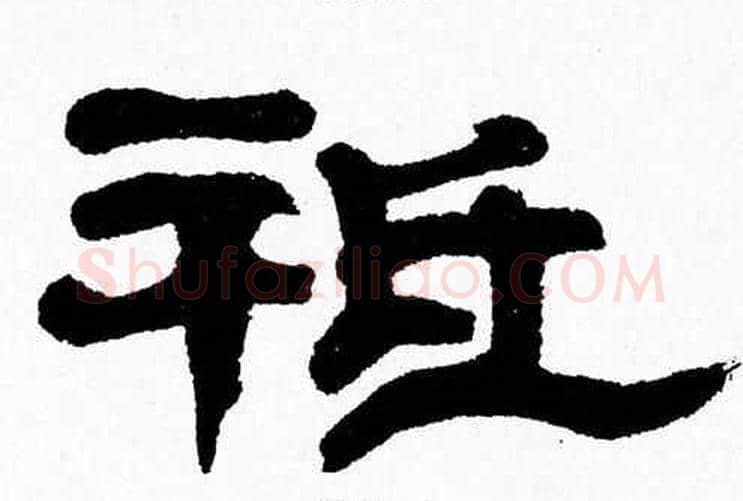 祗字张森毛笔隶书书法写法,摘自张森毛笔隶书书法作品