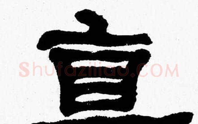 直字张森毛笔隶书书法写法,摘自张森毛笔隶书书法作品