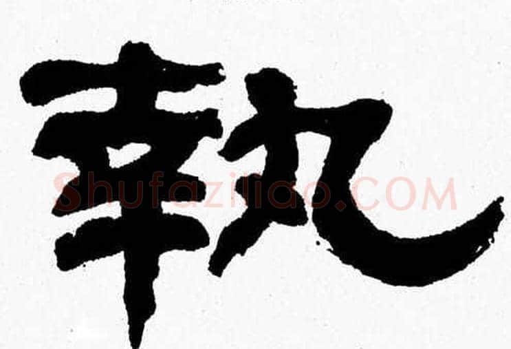 執字张森毛笔隶书书法写法,摘自张森毛笔隶书书法作品
