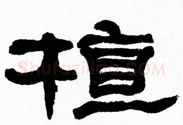 植字张森毛笔隶书书法写法,摘自张森毛笔隶书书法作品