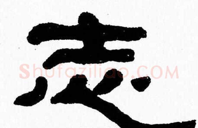 志字张森毛笔隶书书法写法,摘自张森毛笔隶书书法作品