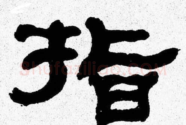指字张森毛笔隶书书法写法,摘自张森毛笔隶书书法作品