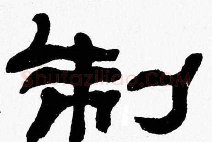 制字张森毛笔隶书书法写法,摘自张森毛笔隶书书法作品
