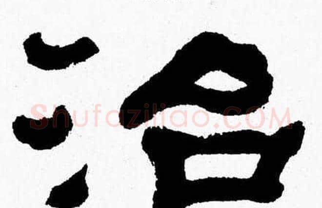 治字张森毛笔隶书书法写法,摘自张森毛笔隶书书法作品